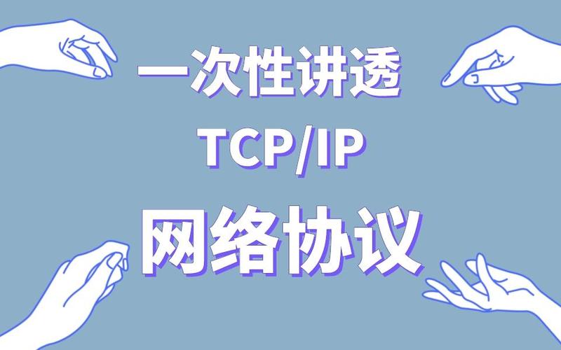 负基础都能听懂的网络协议 TCP/IP与异步IO