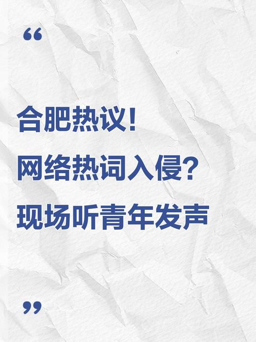 网络热词入侵？现场听青年发声